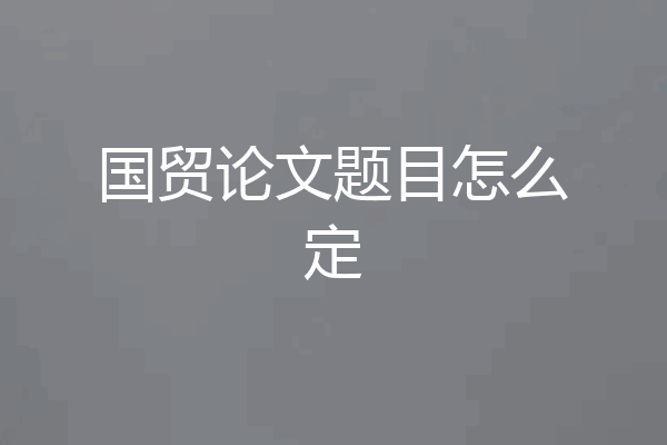 国贸论文题目怎么定