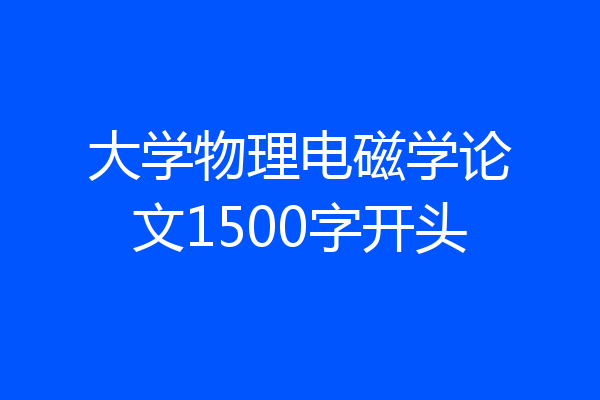 大学物理电磁学论文1500字开头