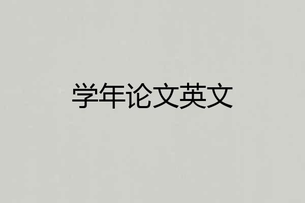 学年论文英文