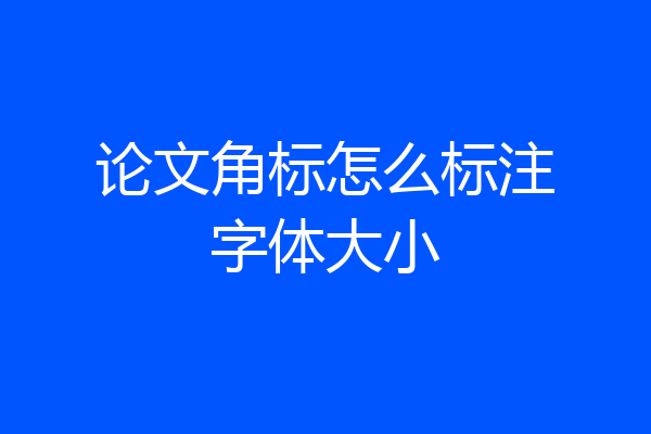 论文角标怎么标注字体大小