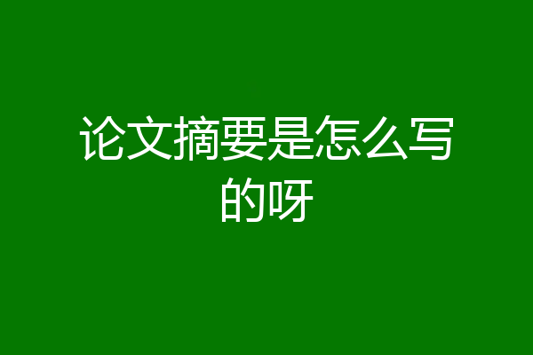 论文摘要是怎么写的呀