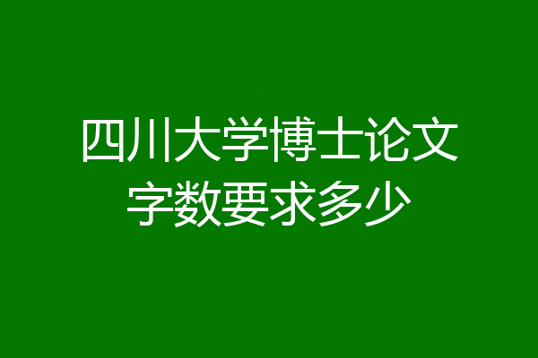 四川大学博士论文字数要求多少
