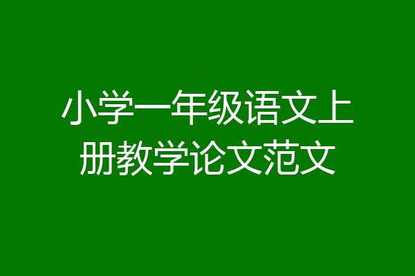 小学一年级语文上册教学论文范文