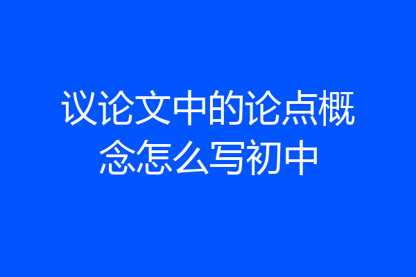 议论文中的论点概念怎么写初中