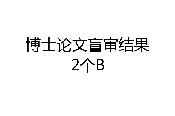 博士论文盲审结果2个B