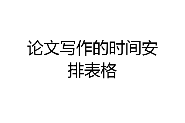 论文写作的时间安排表格