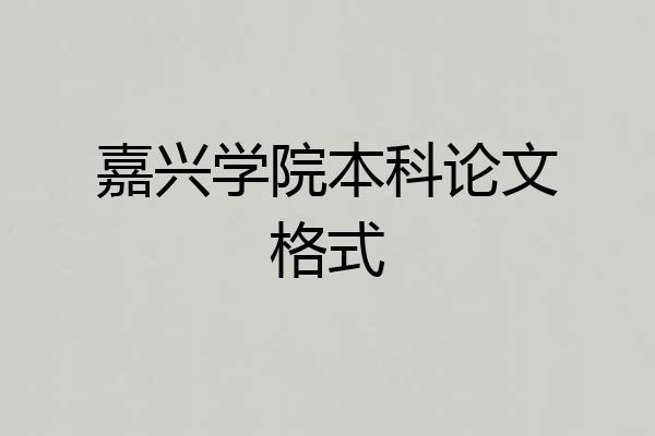 嘉兴学院本科论文格式