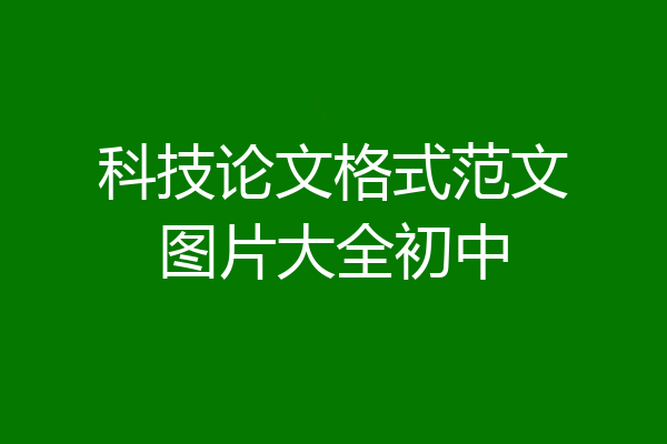 科技论文格式范文图片大全初中
