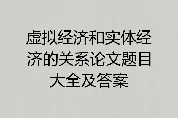 虚拟经济和实体经济的关系论文题目大全及答案