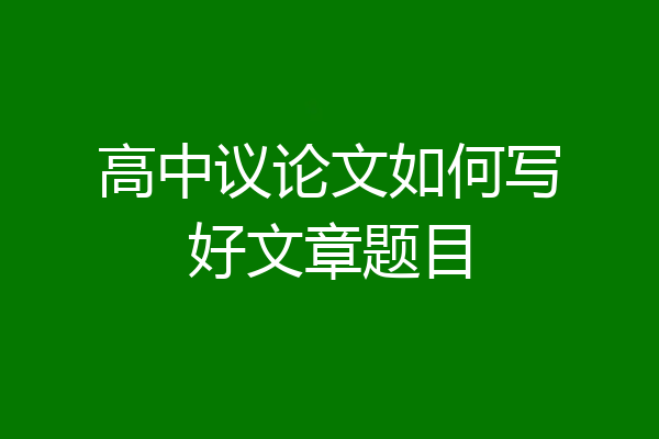 高中议论文如何写好文章题目