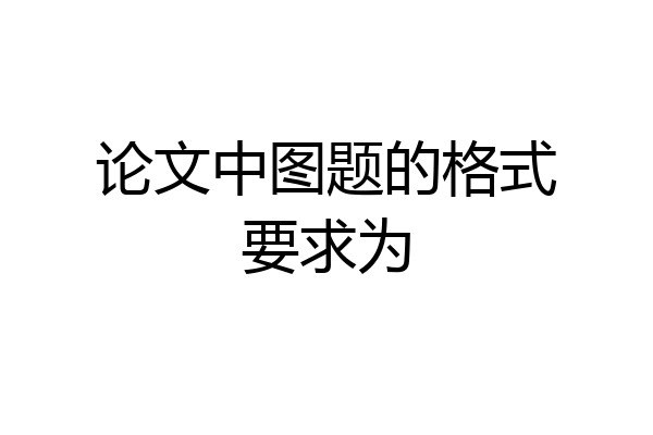 论文中图题的格式要求为