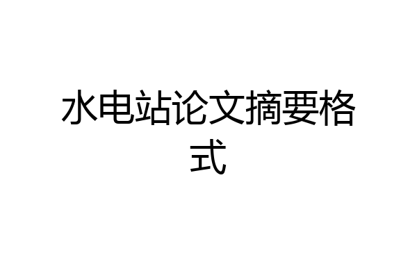 水电站论文摘要格式
