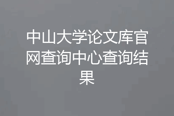 中山大学论文库官网查询中心查询结果