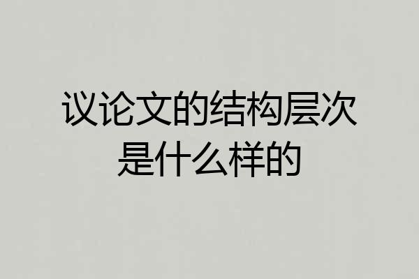 议论文的结构层次是什么样的