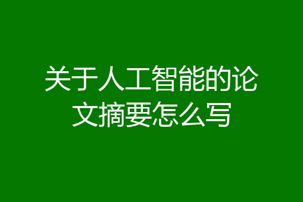 关于人工智能的论文摘要怎么写