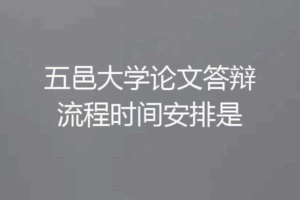 五邑大学论文答辩流程时间安排是