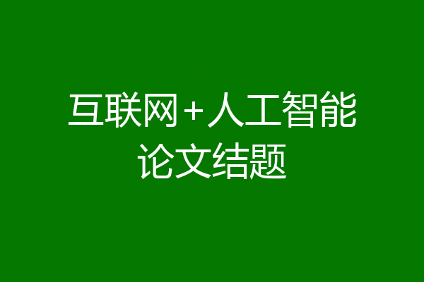 互联网+人工智能论文结题