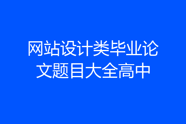 网站设计类毕业论文题目大全高中
