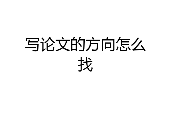 写论文的方向怎么找