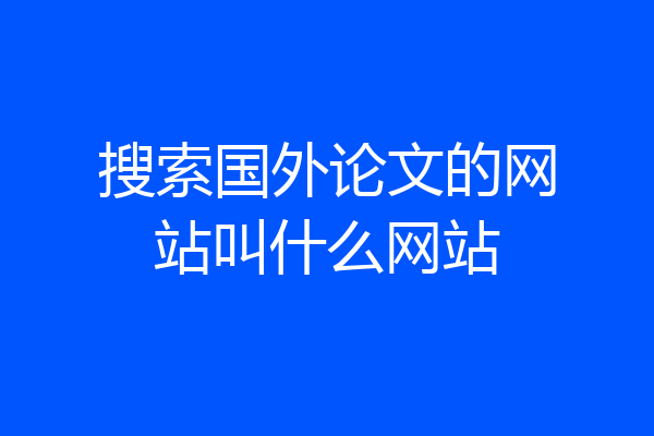 搜索国外论文的网站叫什么网站