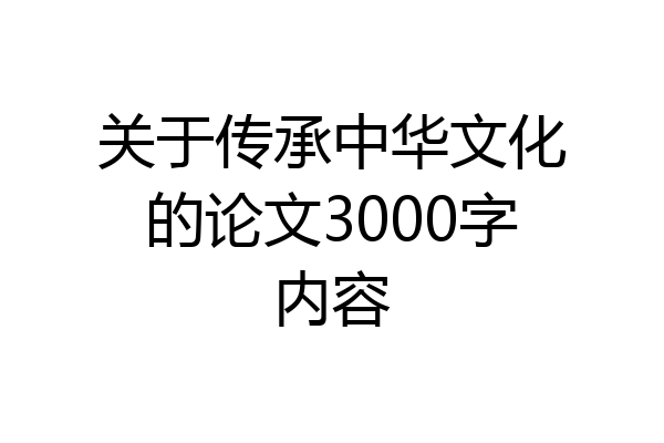 关于传承中华文化的论文3000字内容