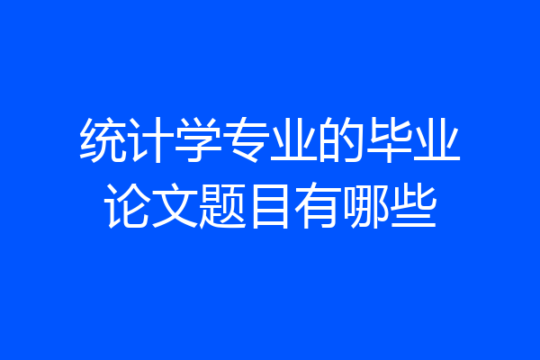 统计学专业的毕业论文题目有哪些