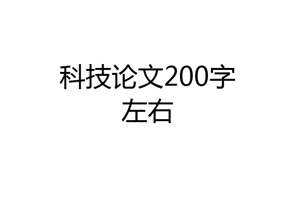 科技论文200字左右