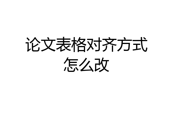 论文表格对齐方式怎么改