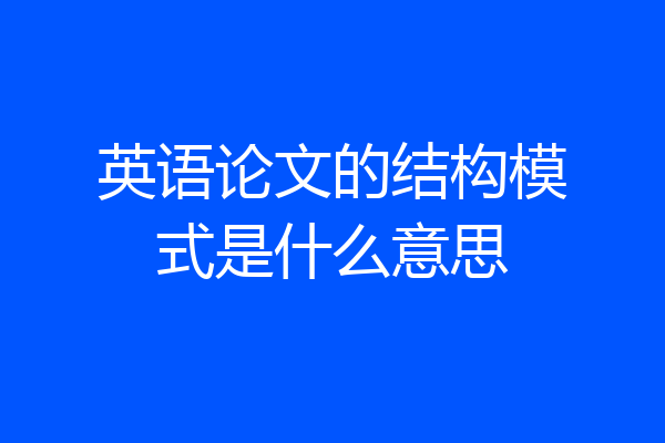 英语论文的结构模式是什么意思