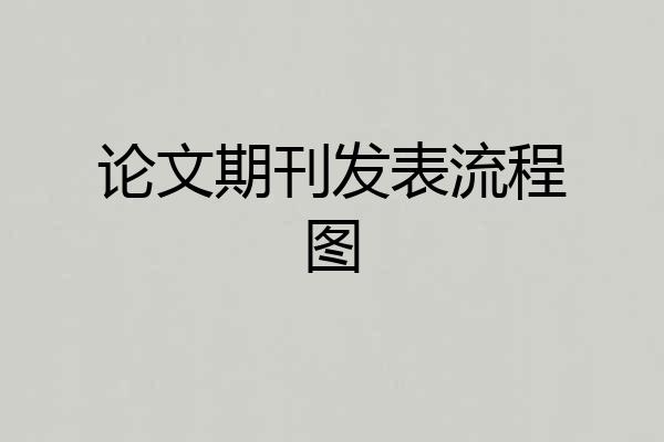 论文期刊发表流程图