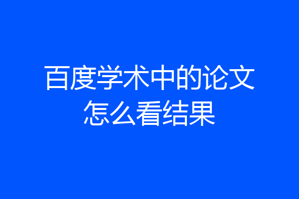 百度学术中的论文怎么看结果