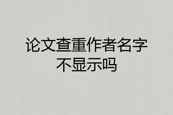 论文查重作者名字不显示吗