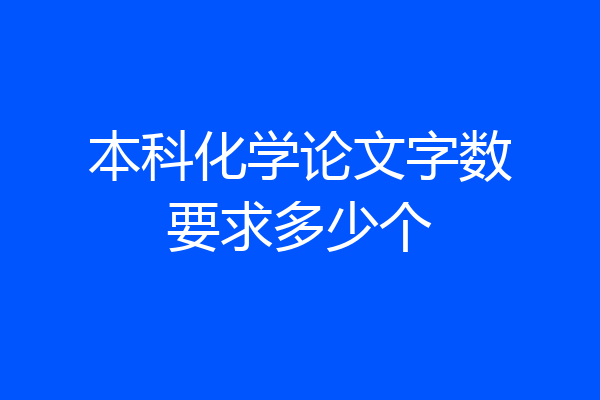本科化学论文字数要求多少个