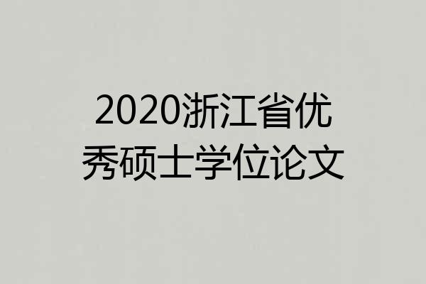 2020浙江省优秀硕士学位论文