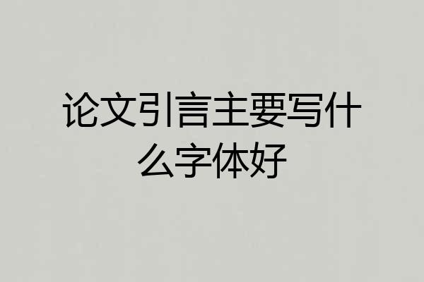论文引言主要写什么字体好