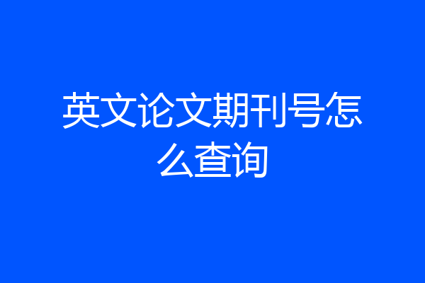 英文论文期刊号怎么查询