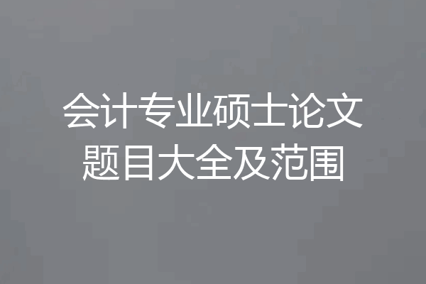 会计专业硕士论文题目大全及范围