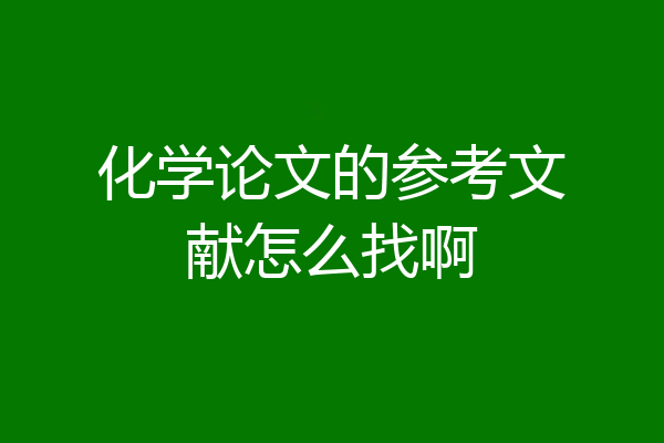 化学论文的参考文献怎么找啊