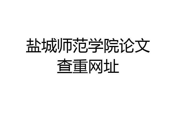 盐城师范学院论文查重网址