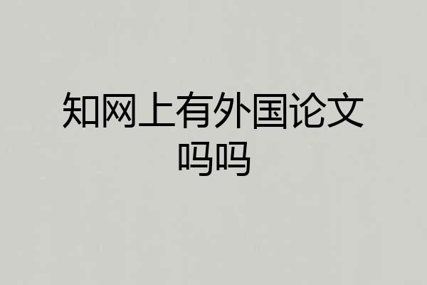 知网上有外国论文吗吗