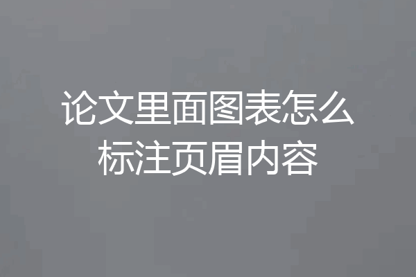 论文里面图表怎么标注页眉内容