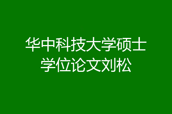 华中科技大学硕士学位论文刘松