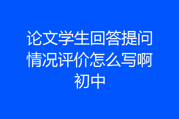 论文学生回答提问情况评价怎么写啊初中