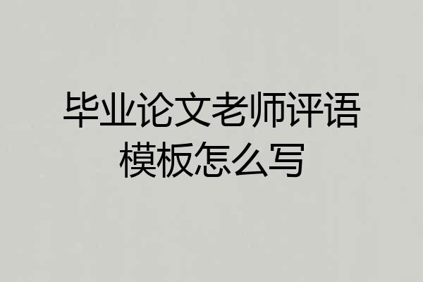 毕业论文老师评语模板怎么写