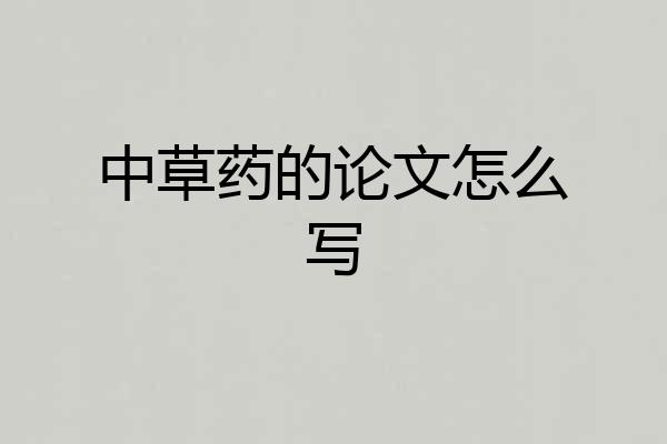 中草药的论文怎么写