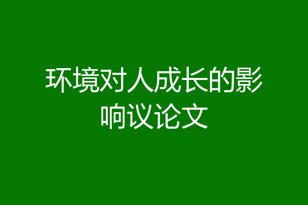环境对人成长的影响议论文