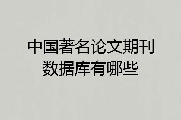 中国著名论文期刊数据库有哪些