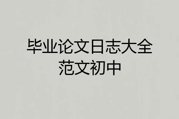 毕业论文日志大全范文初中