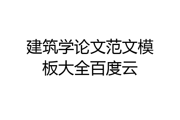 建筑学论文范文模板大全百度云