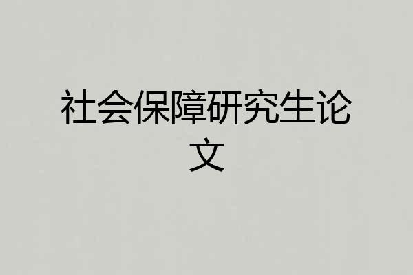 社会保障研究生论文